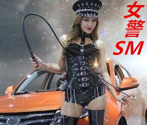 女警SM